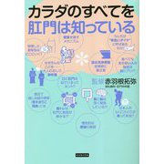 カラダのすべてを肛門は知っている [単行本]