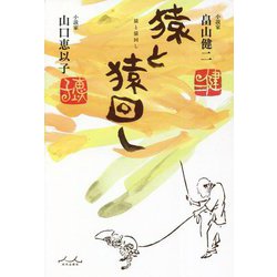 猿と猿回し [単行本]