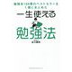 一生使える勉強法―勉強本100冊のベストセラーを1冊にまとめた [単行本]