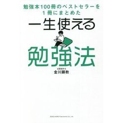 ヨドバシ Com 一生使える勉強法 勉強本100冊のベストセラーを1冊にまとめた 単行本 通販 全品無料配達