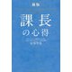 課長の心得 新版 [単行本]