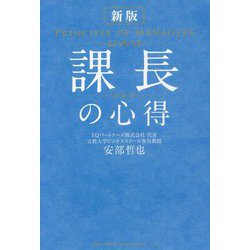 課長の心得 新版 [単行本]