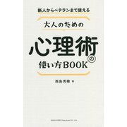新人からベテランまで使える大人のための心理術の使い方BOOK [単行本]