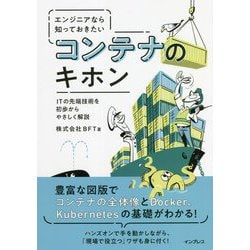 エンジニアなら知っておきたいコンテナのキホン―ITの先端技術を初歩からやさしく解説 [単行本]