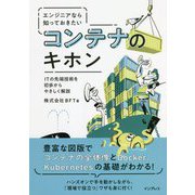 エンジニアなら知っておきたいコンテナのキホン―ITの先端技術を初歩からやさしく解説 [単行本]