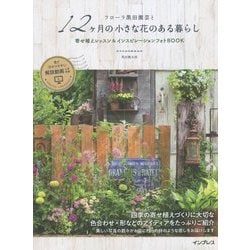 ヨドバシ.com - フローラ黒田園芸と12ヶ月の小さな花のある暮らし―寄せ植えレッスン&インスピレーションフォトBOOK [単行本]  通販【全品無料配達】