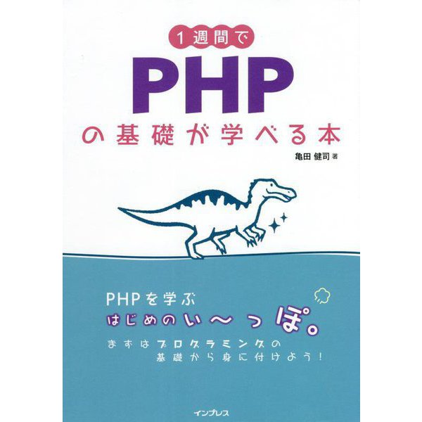 1週間でPHPの基礎が学べる本 [単行本]