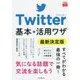 Twitter基本+活用ワザ最新決定版(できるfit) [単行本]