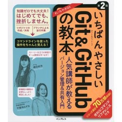 いちばんやさしいGit & GitHubの教本―人気講師が教えるバージョン管理&共有入門 第2版 [単行本]