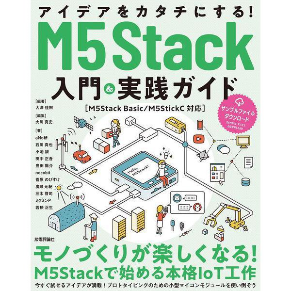 アイデアをカタチにする!M5Stack入門&実践ガイド―M5Stack Basic/M5StickC対応 [単行本]