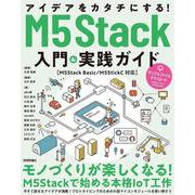 アイデアをカタチにする!M5Stack入門&実践ガイド―M5Stack Basic/M5StickC対応 [単行本]