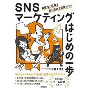 SNSマーケティングはじめの一歩―無理なく成果を出し続ける運用のコツ [単行本]