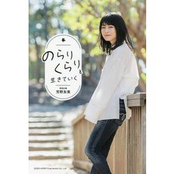 のらりくらりと生きていく [単行本]