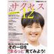 中学受験　サクセス12　3・4月号　2022 [単行本]