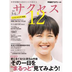 中学受験　サクセス12　3・4月号　2022 [単行本]