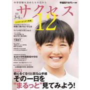 中学受験　サクセス12　3・4月号　2022 [単行本]