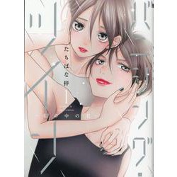バニシング・ツイン～私の中の君～<1>(Only Lips comicsめちゃコミックオリジナル) [コミック]