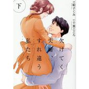 欠けてく夫婦、すれ違う私たち<下>(Only Lips comicsめちゃコミックオリジナル) [コミック]