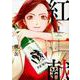 紅一献！～恋、ひとしずく～<1>(Only Lips comicsめちゃコミックオリジナル) [コミック]