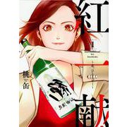 紅一献！～恋、ひとしずく～<1>(Only Lips comicsめちゃコミックオリジナル) [コミック]