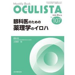 眼科医のための薬理学のイロハ<2022年2月号(No.107)>(MB OCULISTA(オクリスタ)) [単行本]