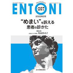 “めまい”を訴える患者の診かた<2022年2月号(No.267)>(MB ENTONI(エントーニ)) [単行本]