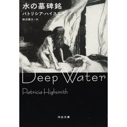 水の墓碑銘 改訳版 (河出文庫) [文庫]