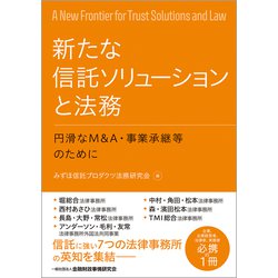 新たな信託ソリューションと法務―円滑なM&A・事業承継等のために [単行本]