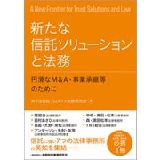 新たな信託ソリューションと法務―円滑なM&A・事業承継等のために [単行本]