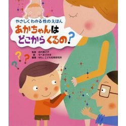 あかちゃんはどこからくるの?(やさしくわかる性のえほん) [全集叢書]