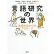 言語研究の世界―生成文法からのアプローチ [単行本]