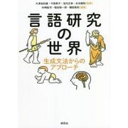 言語研究の世界―生成文法からのアプローチ [単行本]