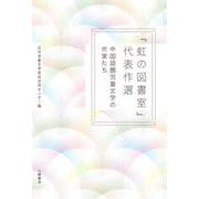 『虹の図書室』代表作選―中国語圏児童文学の作家たち [単行本]