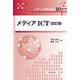 メディアICT 改訂版 (メディア学大系〈10〉) [全集叢書]