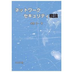 ネットワークセキュリティ概論 [単行本]