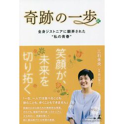 奇跡の一歩―全身ジストニアに翻弄された"私の青春" [単行本]
