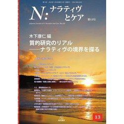 N:ナラティヴとケア〈第13号〉質的研究のリアル―ナラティヴの境界を探る [単行本]