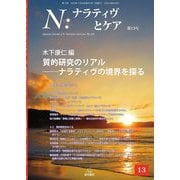 N:ナラティヴとケア〈第13号〉質的研究のリアル―ナラティヴの境界を探る [単行本]