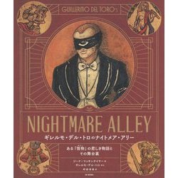 ギレルモ・デル・トロのナイトメア・アリー―ある「怪物(おとこ)」の悲しき物語とその舞台裏 [単行本]