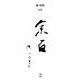 余百―謝雨新詩集 [単行本]