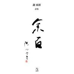余百―謝雨新詩集 [単行本]