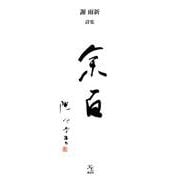 余百―謝雨新詩集 [単行本]