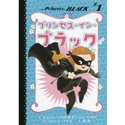 プリンセス・イン・ブラック―プリンセス・イン・ブラック〈1〉 [単行本]