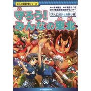 守ろう!みんなの東北〈3〉人口減少とお祭り編(まんが地域学習シリーズ) [全集叢書]