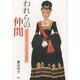 われらの仲間―『森は生きている』とともに [単行本]