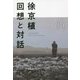 徐京植 回想と対話 [単行本]