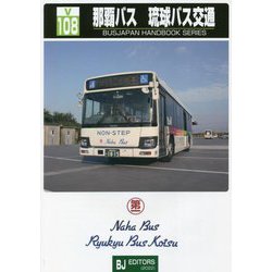 那覇バス・琉球バス交通(BJハンドブックシリーズ) [全集叢書]