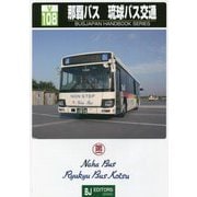 那覇バス・琉球バス交通(BJハンドブックシリーズ) [全集叢書]