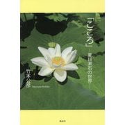 「こころ」―夏目漱石の世界 [単行本]