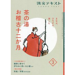 茶の湯お稽古十二か月〈3〉―まなぶ、ひろがる、楽しむ(淡交テキスト) [全集叢書]
